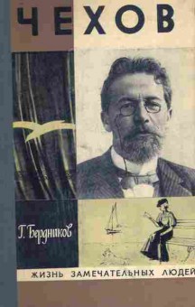 Книга Бердников Г. Чехов, 11-8689, Баград.рф